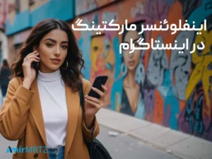 اینفلوئنسر مارکتینگ در اینستاگرام