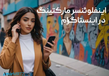 اینفلوئنسر مارکتینگ در اینستاگرام