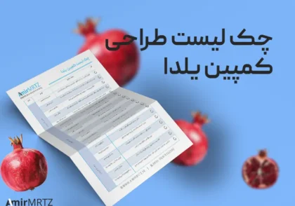 چک لیست طراحی کمپین یلدا