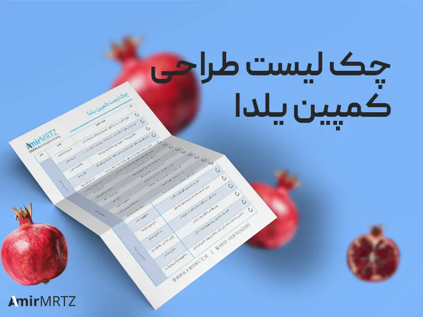 چک لیست طراحی کمپین یلدا