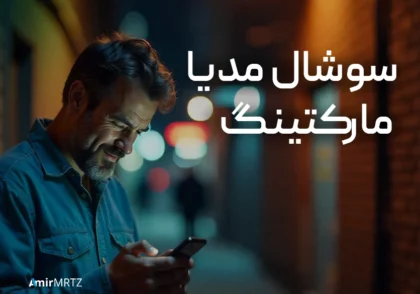 سوشال مدیا مارکتینگ چیست