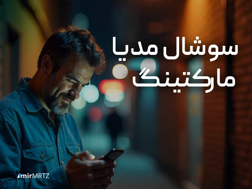 سوشال مدیا مارکتینگ چیست