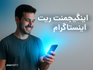 اینگیجمنت ریت و میانگین تعامل اینستاگرام چیست. اینگیجمنت ریت اینستاگرام چیست و چطور اون رو محاسبه کنیم؟