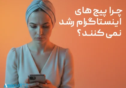 چرا پیج‌های اینستاگرام رشد نمی‌کنند؟