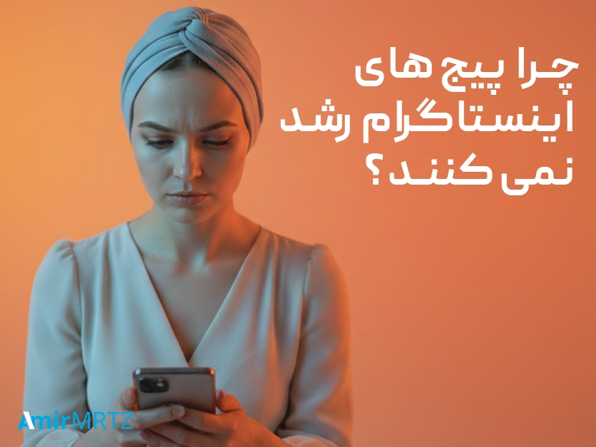 چرا پیج‌های اینستاگرام رشد نمی‌کنند؟
